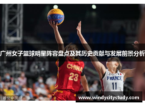 广州女子篮球明星阵容盘点及其历史贡献与发展前景分析