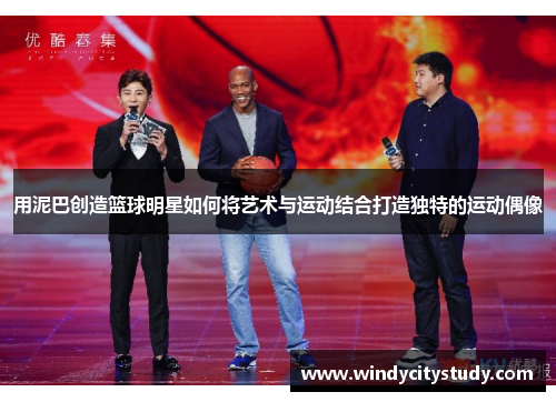 用泥巴创造篮球明星如何将艺术与运动结合打造独特的运动偶像
