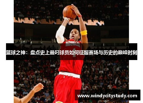 篮球之神：盘点史上最叼球员如何征服赛场与历史的巅峰时刻
