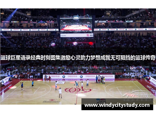 篮球巨星语录经典时刻图集激励心灵助力梦想成就无可阻挡的篮球传奇