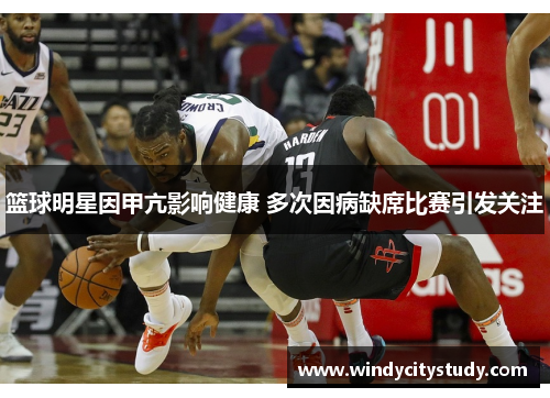 篮球明星因甲亢影响健康 多次因病缺席比赛引发关注