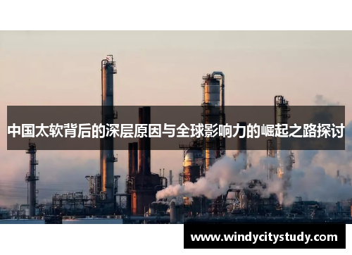 中国太软背后的深层原因与全球影响力的崛起之路探讨