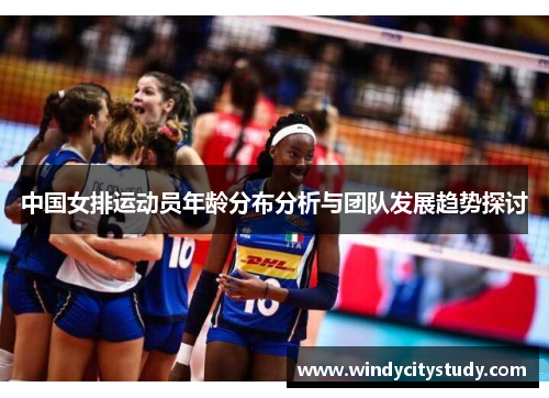 中国女排运动员年龄分布分析与团队发展趋势探讨