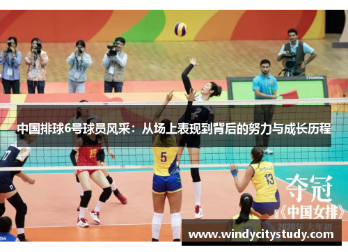 中国排球6号球员风采：从场上表现到背后的努力与成长历程
