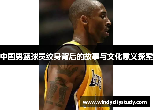 中国男篮球员纹身背后的故事与文化意义探索