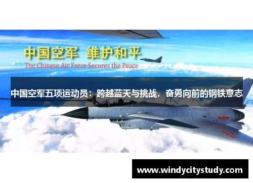 中国空军五项运动员：跨越蓝天与挑战，奋勇向前的钢铁意志