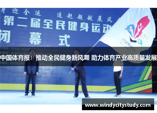 中国体育报：推动全民健身新风潮 助力体育产业高质量发展