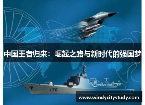 中国王者归来：崛起之路与新时代的强国梦