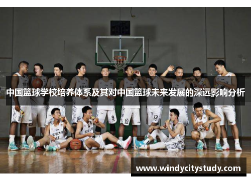 中国篮球学校培养体系及其对中国篮球未来发展的深远影响分析