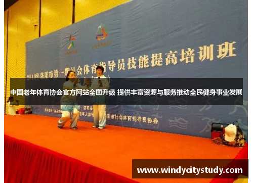 中国老年体育协会官方网站全面升级 提供丰富资源与服务推动全民健身事业发展