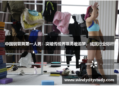中国钢管舞第一人男：突破传统界限勇敢追梦，成就行业标杆