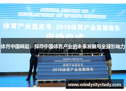 体育中国崛起：探寻中国体育产业的未来发展与全球影响力