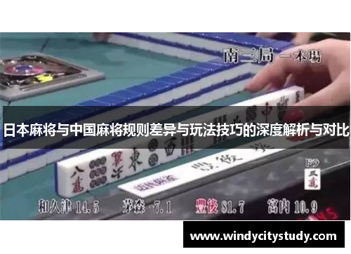 日本麻将与中国麻将规则差异与玩法技巧的深度解析与对比