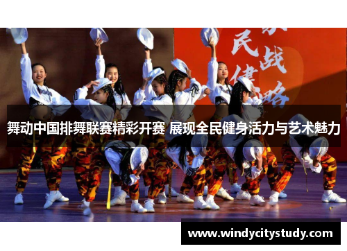 舞动中国排舞联赛精彩开赛 展现全民健身活力与艺术魅力