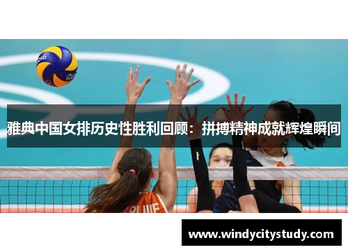 雅典中国女排历史性胜利回顾：拼搏精神成就辉煌瞬间