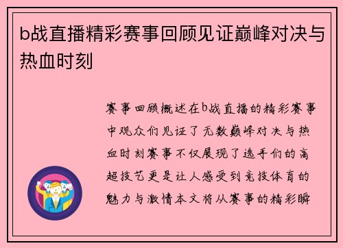 b战直播精彩赛事回顾见证巅峰对决与热血时刻