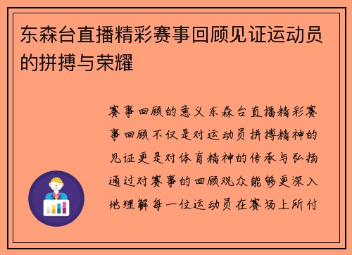 东森台直播精彩赛事回顾见证运动员的拼搏与荣耀