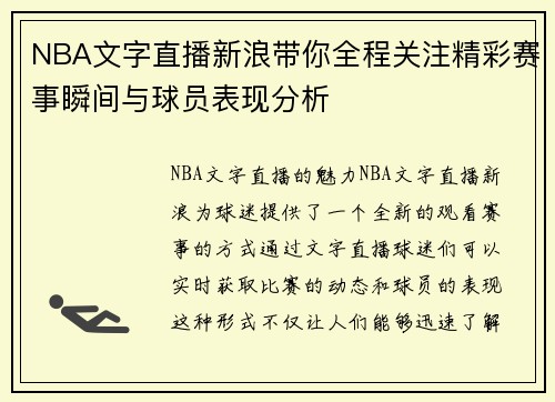 NBA文字直播新浪带你全程关注精彩赛事瞬间与球员表现分析