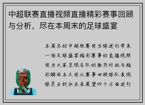 中超联赛直播视频直播精彩赛事回顾与分析，尽在本周末的足球盛宴