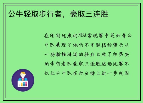 公牛轻取步行者，豪取三连胜
