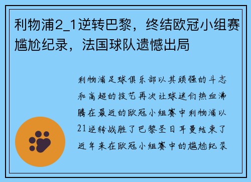 利物浦2_1逆转巴黎，终结欧冠小组赛尴尬纪录，法国球队遗憾出局