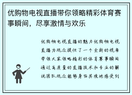 优购物电视直播带你领略精彩体育赛事瞬间，尽享激情与欢乐