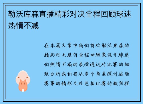 勒沃库森直播精彩对决全程回顾球迷热情不减
