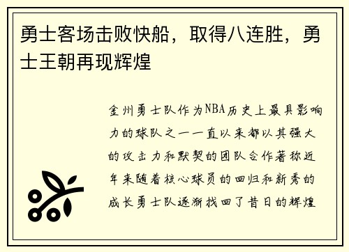 勇士客场击败快船，取得八连胜，勇士王朝再现辉煌
