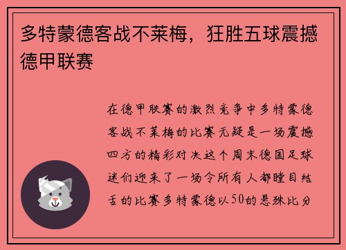 多特蒙德客战不莱梅，狂胜五球震撼德甲联赛