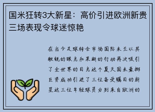 国米狂转3大新星：高价引进欧洲新贵三场表现令球迷惊艳