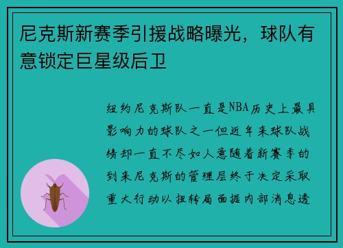 尼克斯新赛季引援战略曝光，球队有意锁定巨星级后卫