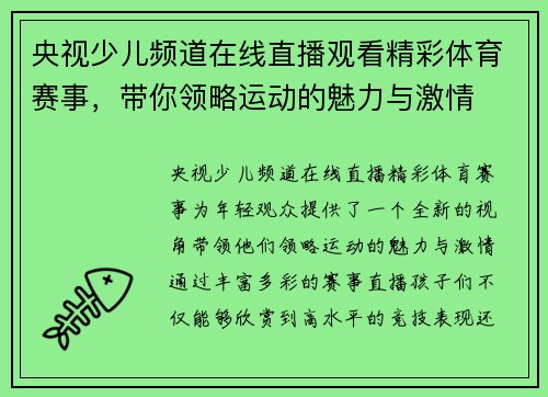 央视少儿频道在线直播观看精彩体育赛事，带你领略运动的魅力与激情