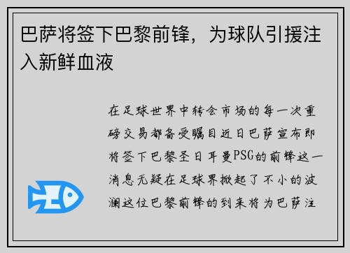 巴萨将签下巴黎前锋，为球队引援注入新鲜血液