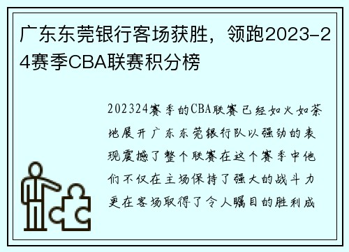 广东东莞银行客场获胜，领跑2023-24赛季CBA联赛积分榜