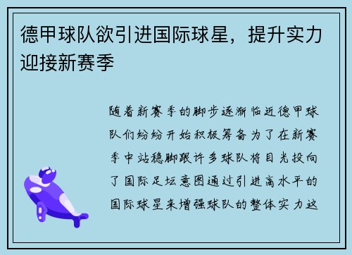 德甲球队欲引进国际球星，提升实力迎接新赛季