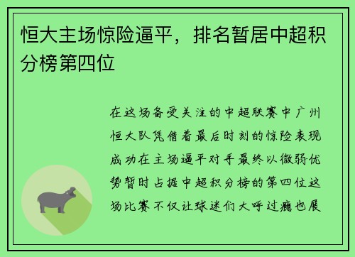 恒大主场惊险逼平，排名暂居中超积分榜第四位