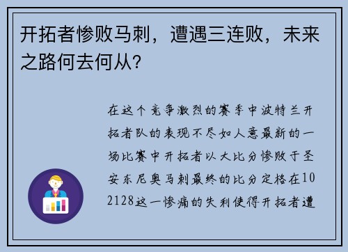 开拓者惨败马刺，遭遇三连败，未来之路何去何从？