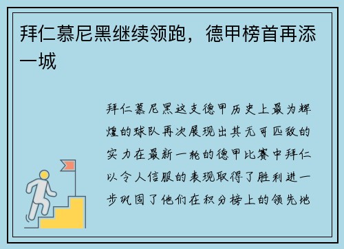 拜仁慕尼黑继续领跑，德甲榜首再添一城