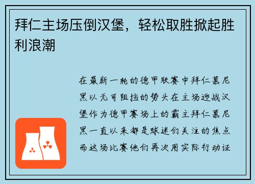 拜仁主场压倒汉堡，轻松取胜掀起胜利浪潮