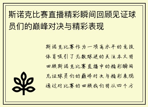 斯诺克比赛直播精彩瞬间回顾见证球员们的巅峰对决与精彩表现