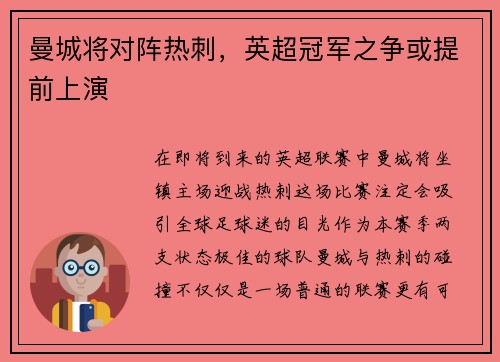 曼城将对阵热刺，英超冠军之争或提前上演