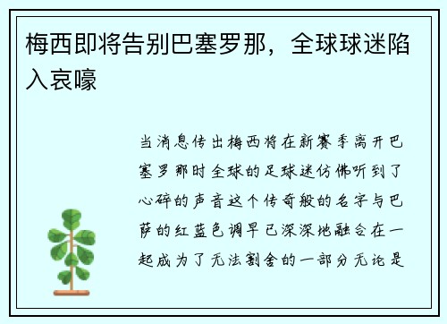 梅西即将告别巴塞罗那，全球球迷陷入哀嚎