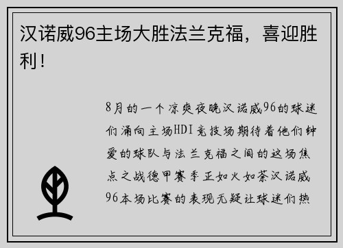 汉诺威96主场大胜法兰克福，喜迎胜利！