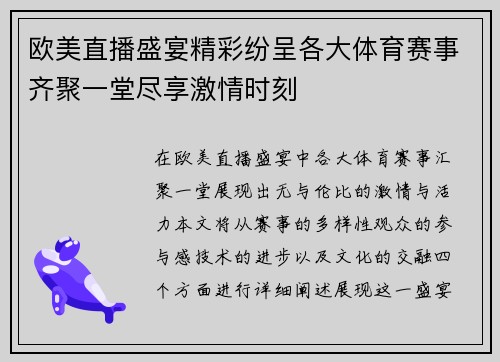 欧美直播盛宴精彩纷呈各大体育赛事齐聚一堂尽享激情时刻