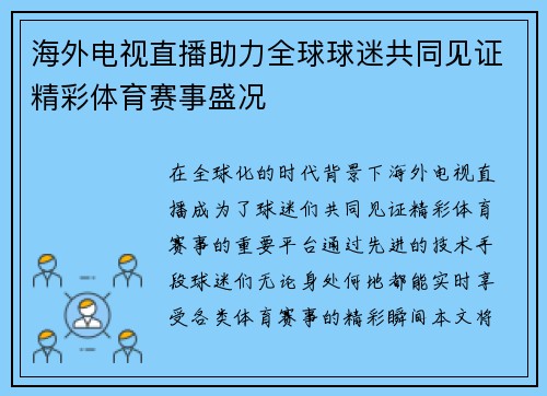 海外电视直播助力全球球迷共同见证精彩体育赛事盛况