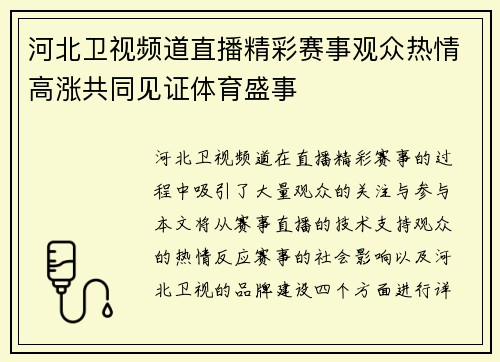 河北卫视频道直播精彩赛事观众热情高涨共同见证体育盛事