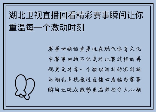 湖北卫视直播回看精彩赛事瞬间让你重温每一个激动时刻