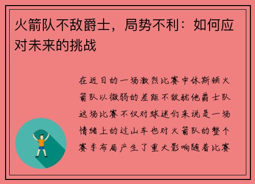 火箭队不敌爵士，局势不利：如何应对未来的挑战