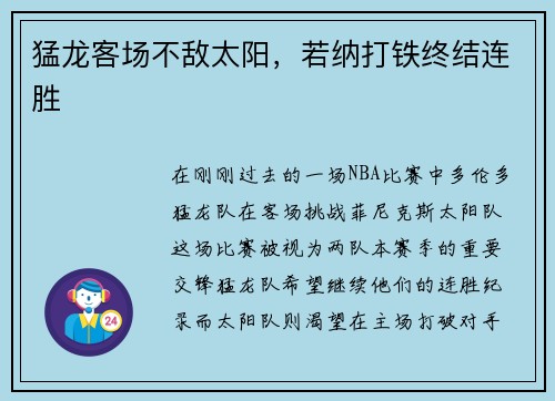 猛龙客场不敌太阳，若纳打铁终结连胜