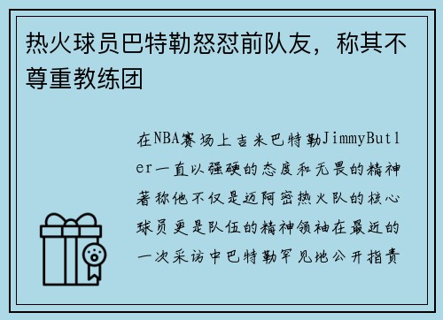 热火球员巴特勒怒怼前队友，称其不尊重教练团